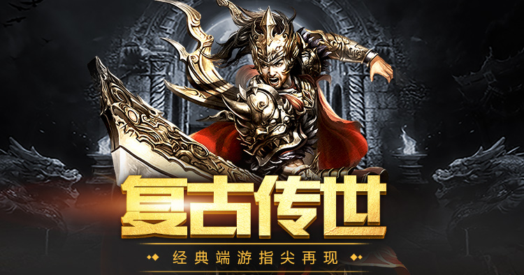 ​传世无双：操作简化易上手，挂机刷怪结合激爽PK，兼顾休闲与热血体验